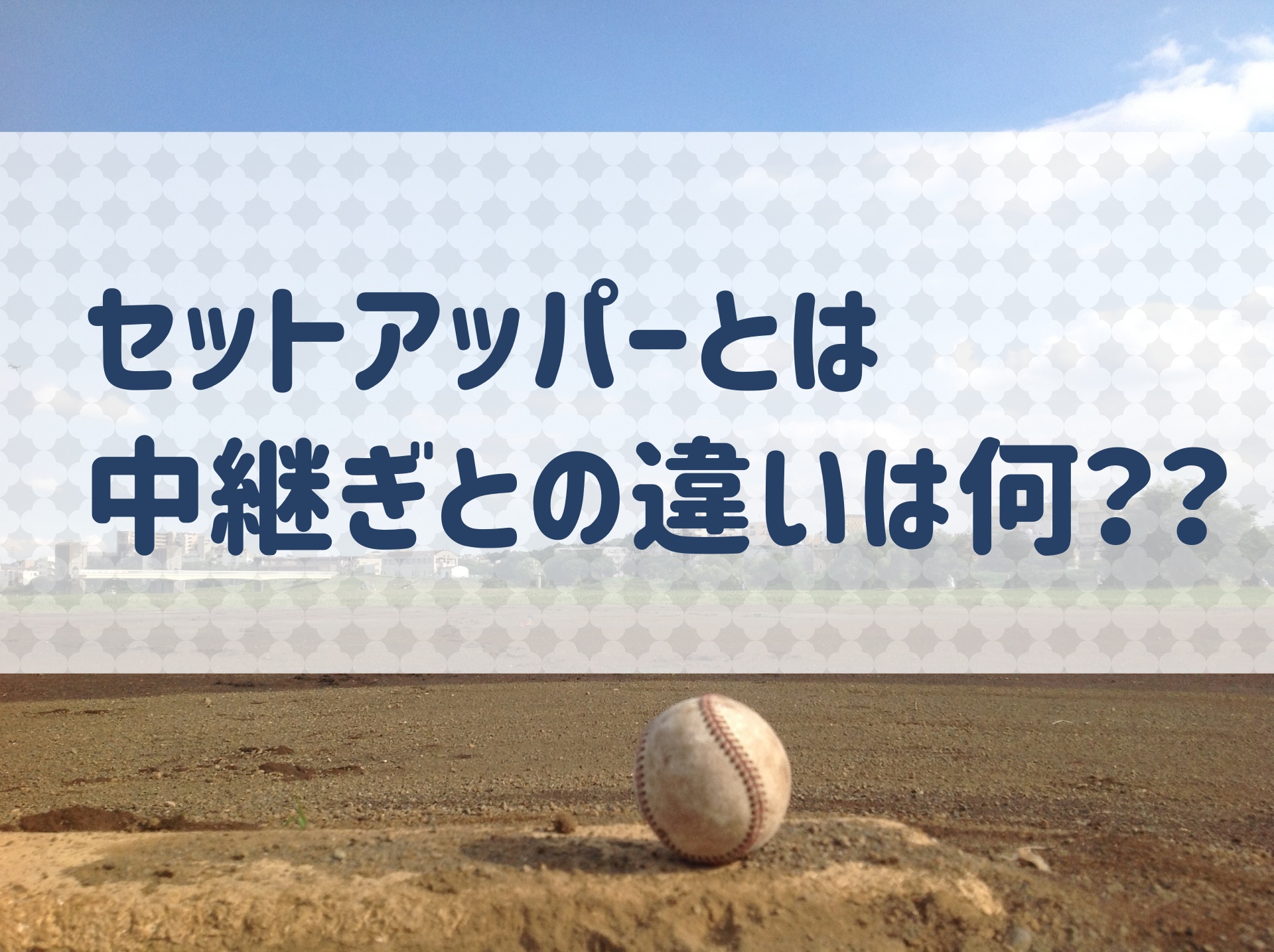 野球用語 セットアッパーとは 中継ぎとの違いは何か その役割を解説 野球用語 Net