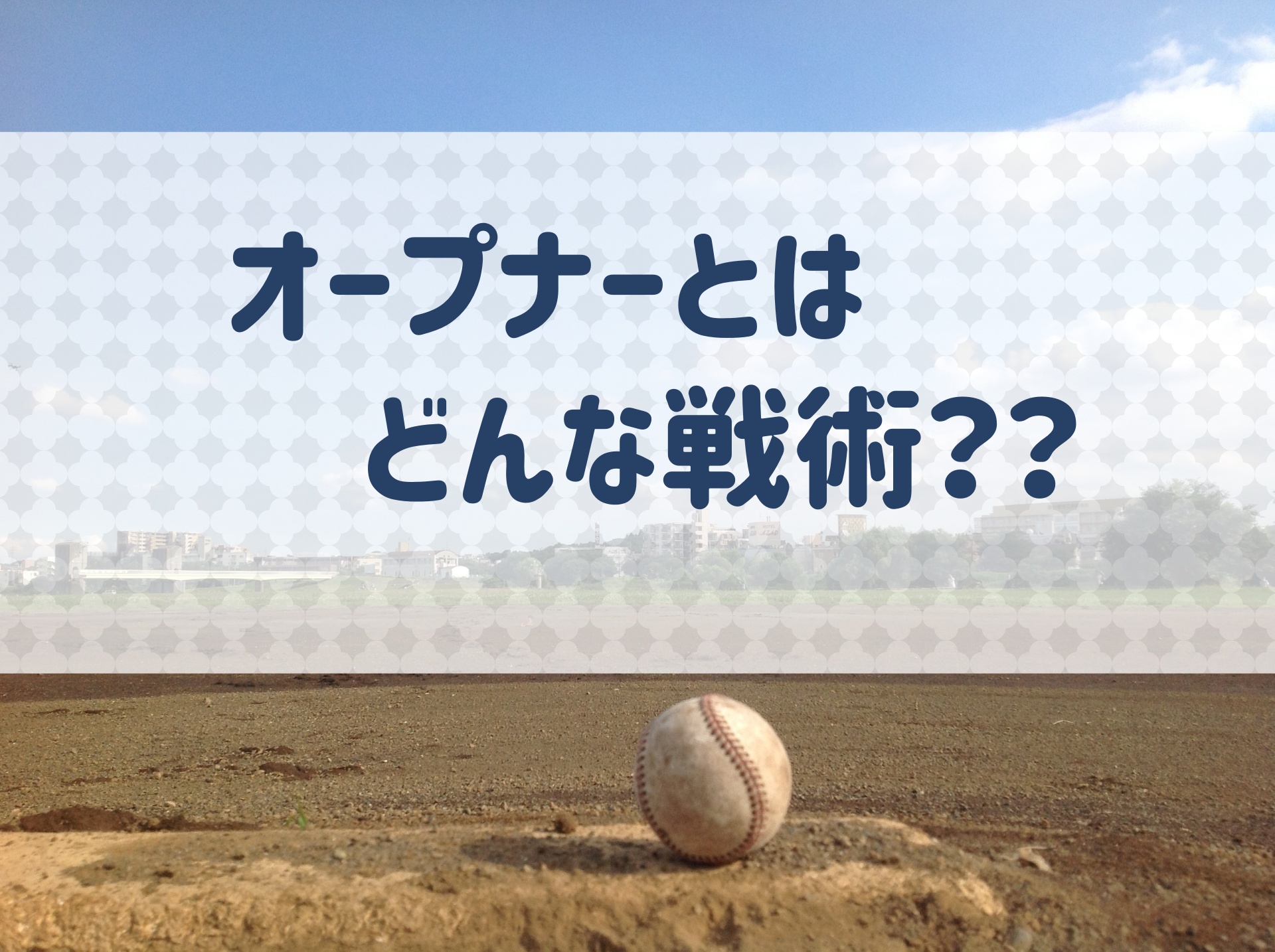 野球 オープナーとはどういう戦術 メリット デメリットを解説 野球用語 Net