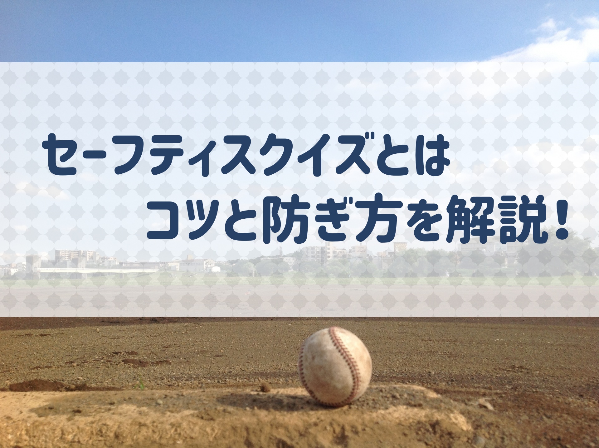 セーフティスクイズとは スクイズとの違い 防ぎ方について解説 野球用語 Net