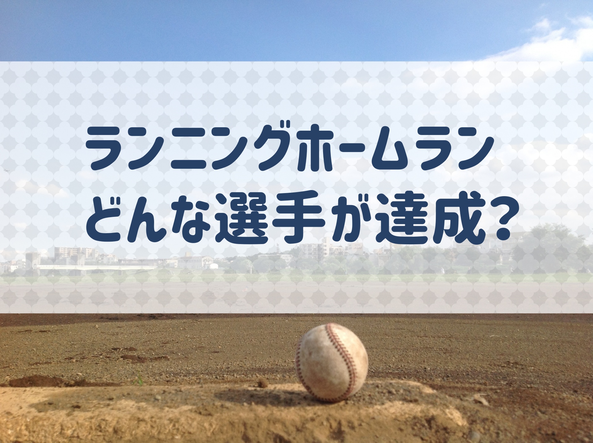ランニングホームランの達成者は どのような選手が達成しやすいのか 野球用語 Net