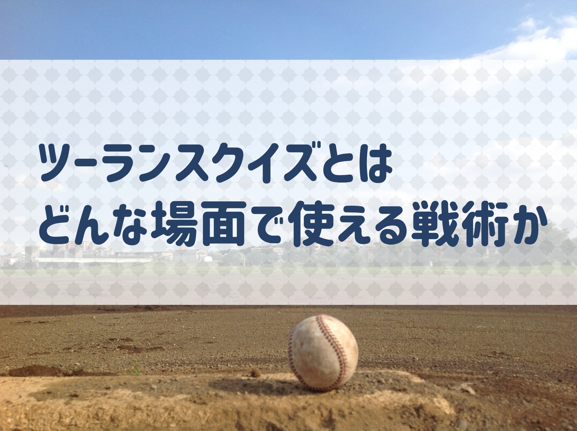ツーランスクイズの意味を解説！どんな場面で使える戦術なのか？｜野球用語.net