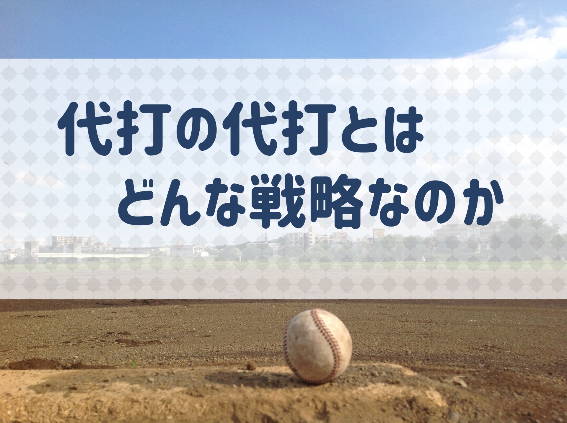 代打の代打の意味とは どんな場面で使える戦術なのか その狙いは 野球用語 Net