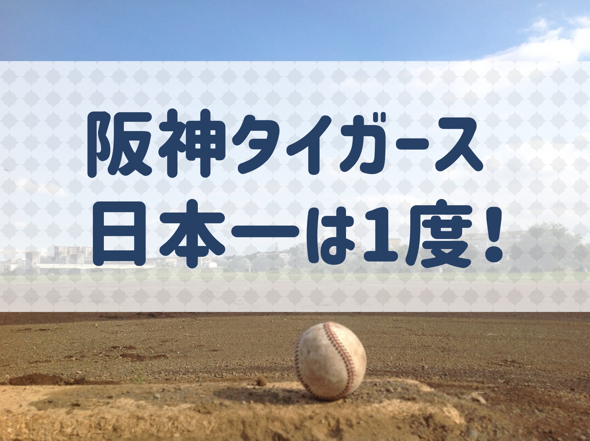 阪神タイガース】日本一になったのは1985年の一度！阪神の日本シリーズを振り返る｜野球用語.net