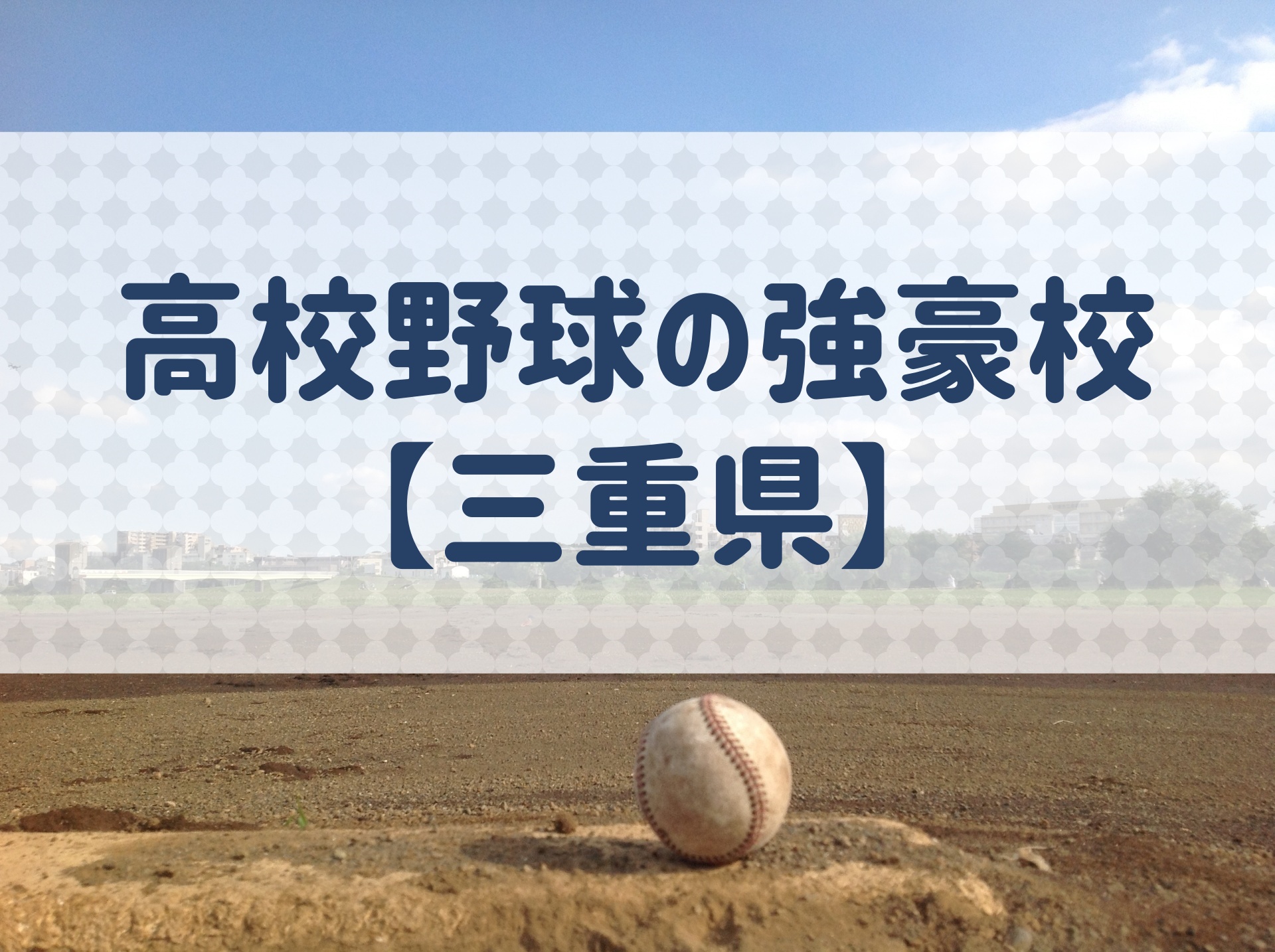 三重県 高校野球の強豪校 特徴と実績などを紹介 野球用語 Net