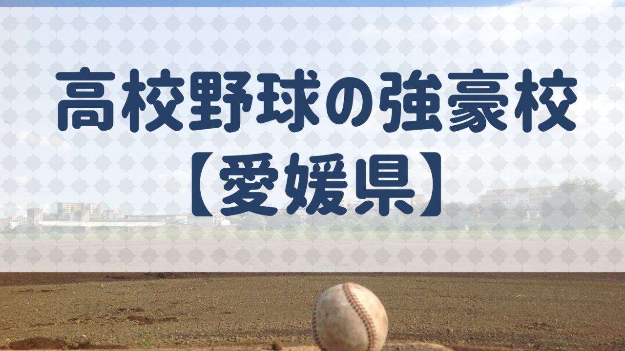 野球 愛媛 高校 2019
