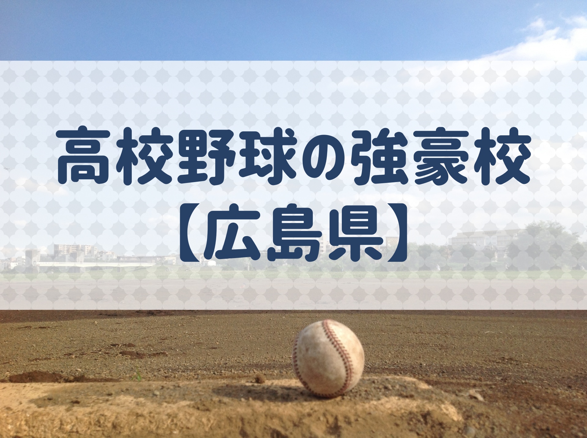 広島 高校 野球 強豪