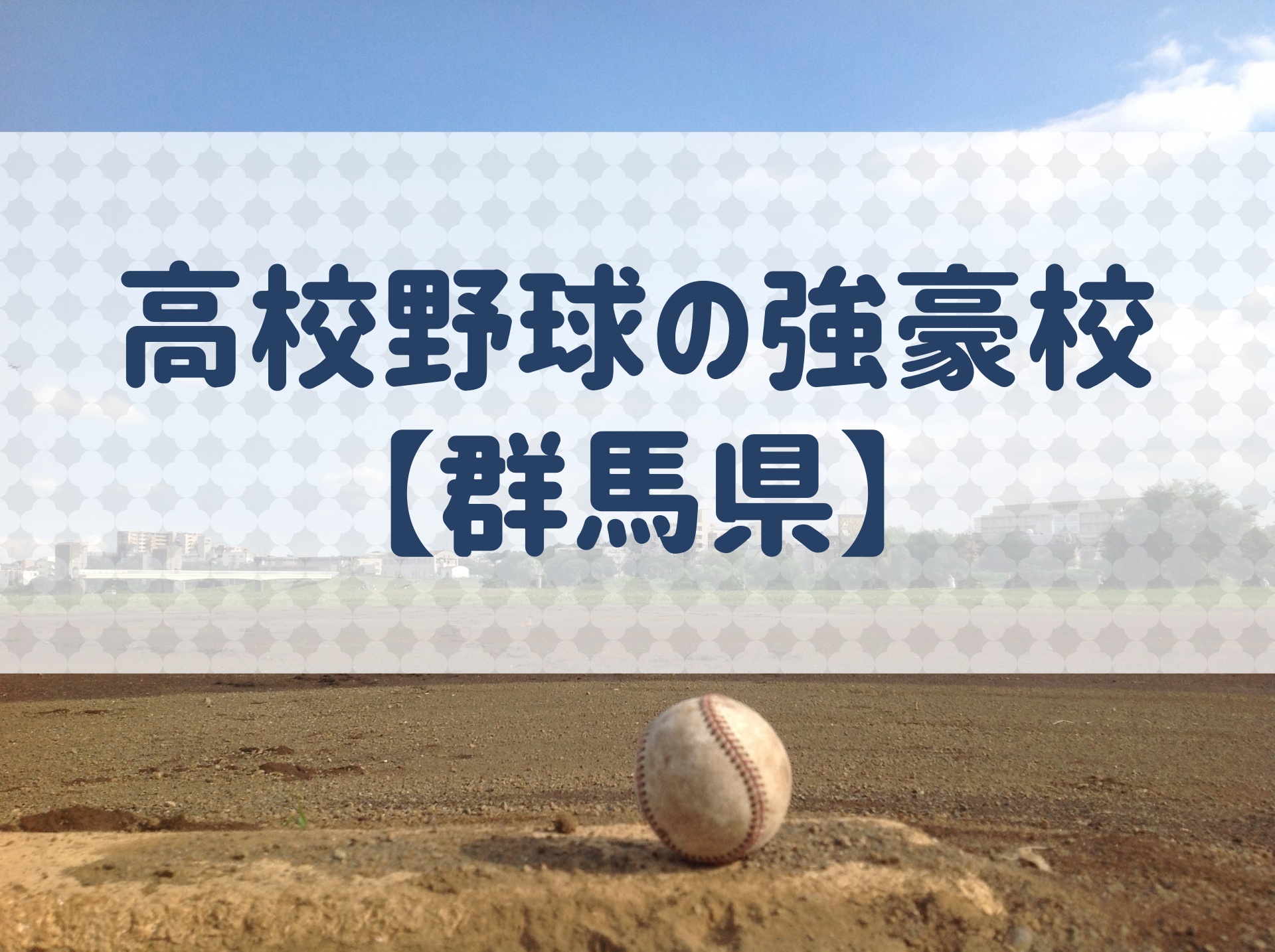 群馬県 高校野球の強豪校 特徴と実績などを紹介 野球用語 Net