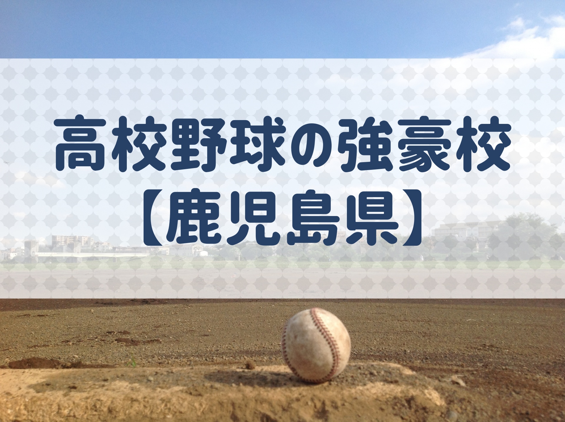 鹿児島県 高校野球の強豪校 特徴と実績などを紹介 野球用語 Net