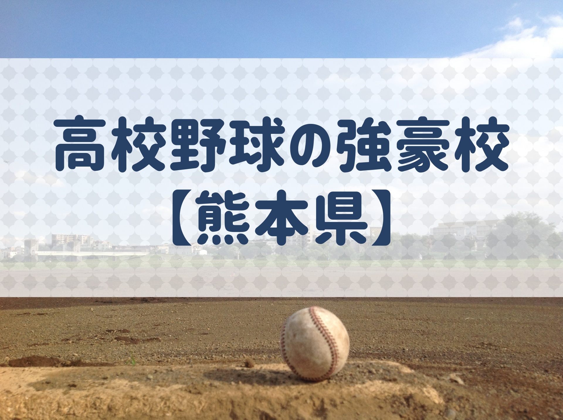 県 野球 熊本 高校