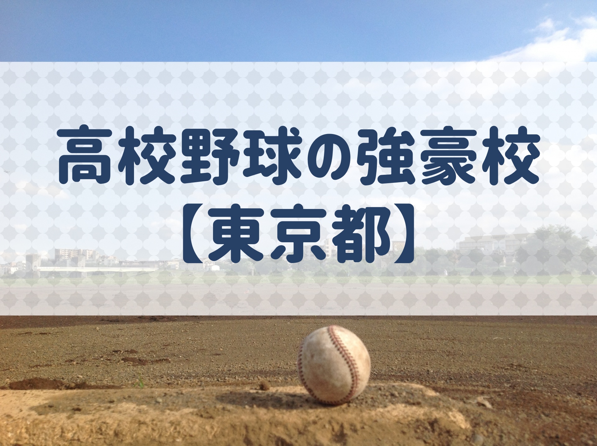 東京都 高校野球の強豪校 特徴と実績などを紹介 野球用語 Net