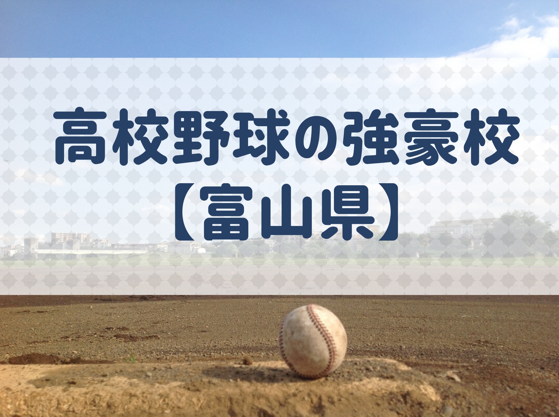 富山県 高校野球の強豪校 特徴と実績などを紹介 野球用語 Net