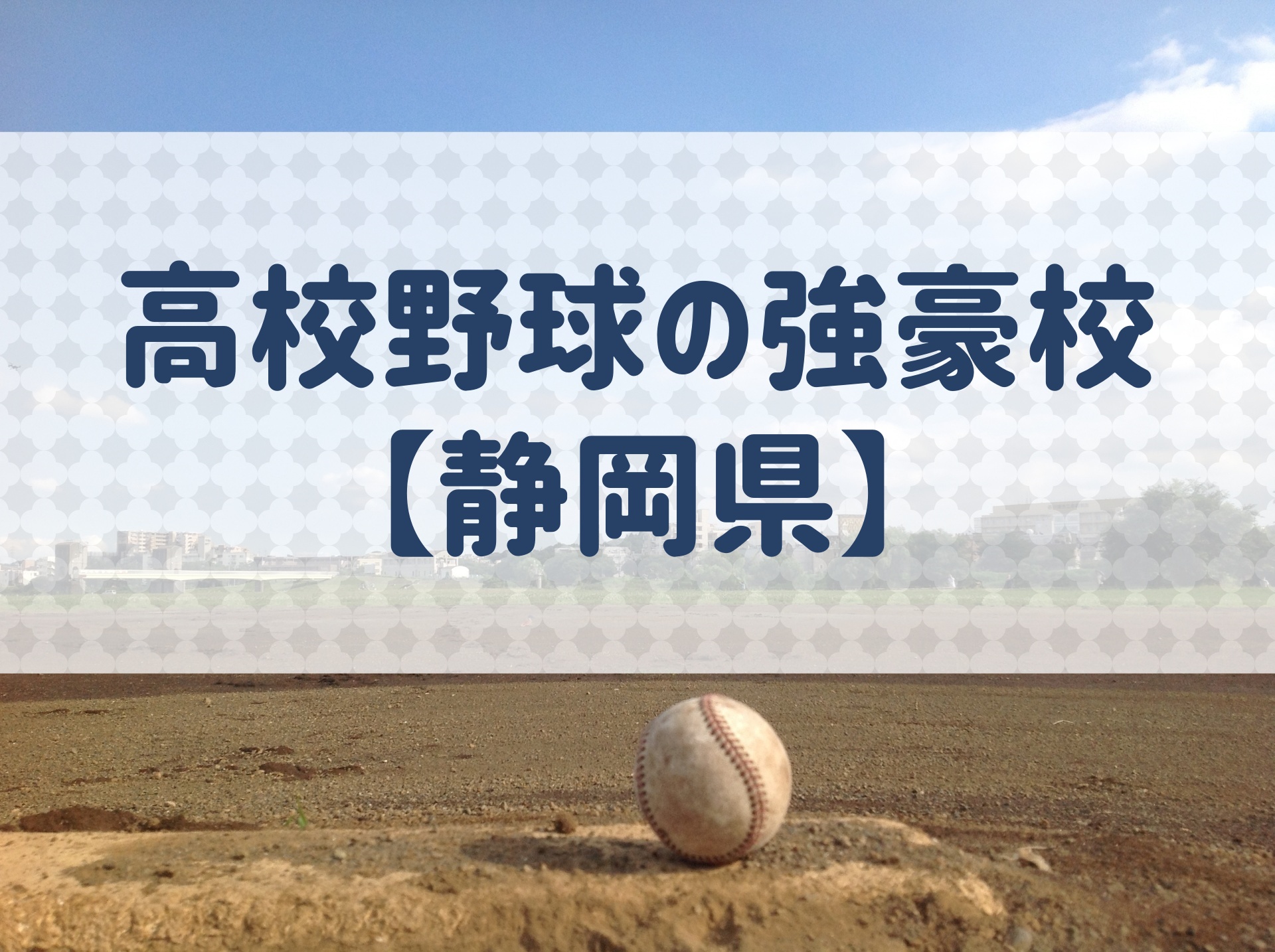 静岡県 高校野球の強豪校 特徴と実績などを紹介 野球用語 Net