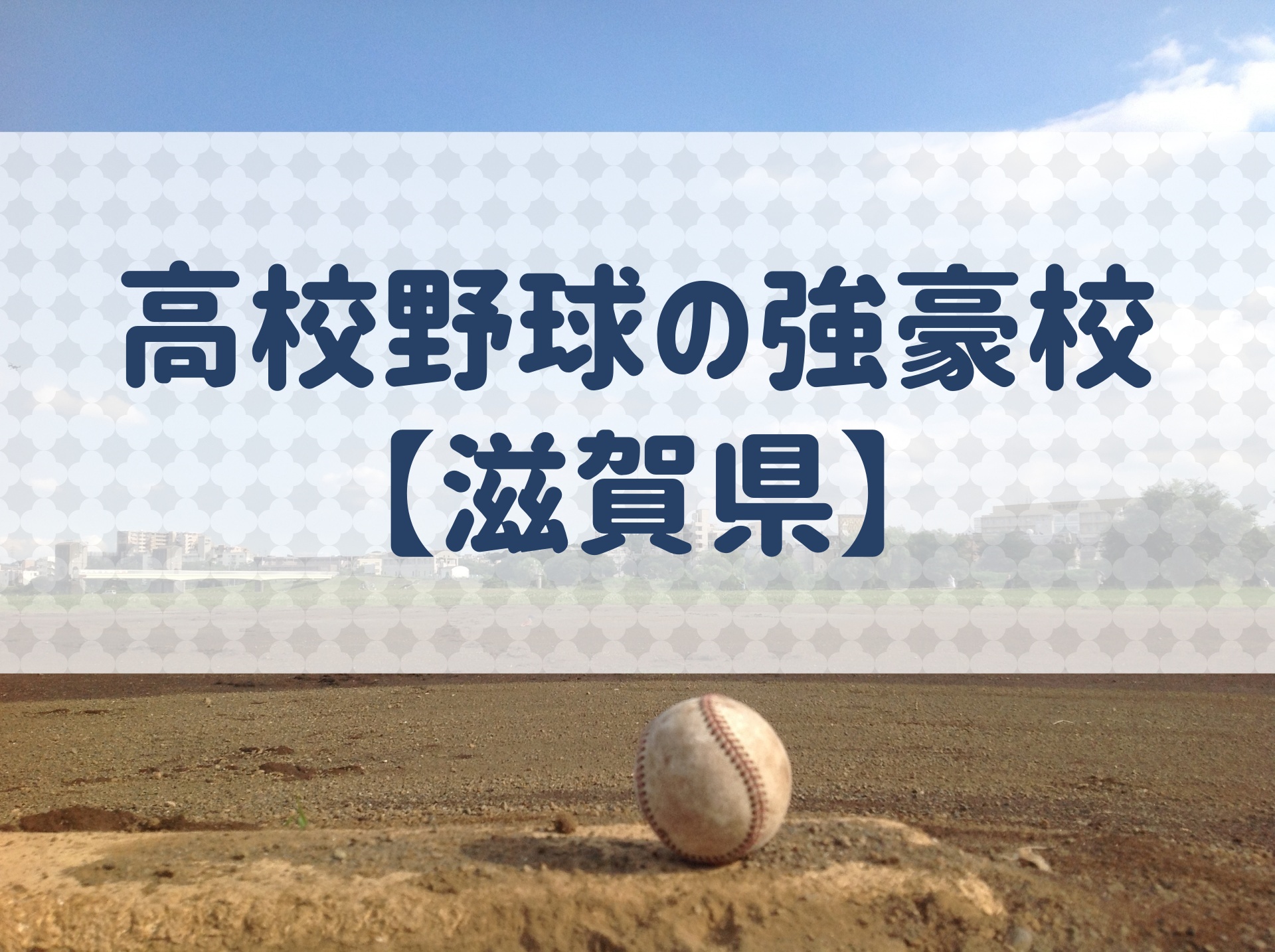 滋賀県】高校野球の強豪校、特徴と実績などを紹介!|野球用語.net 舟型トート 滋賀 八幡商業高校 ユニフォーム ウェア
