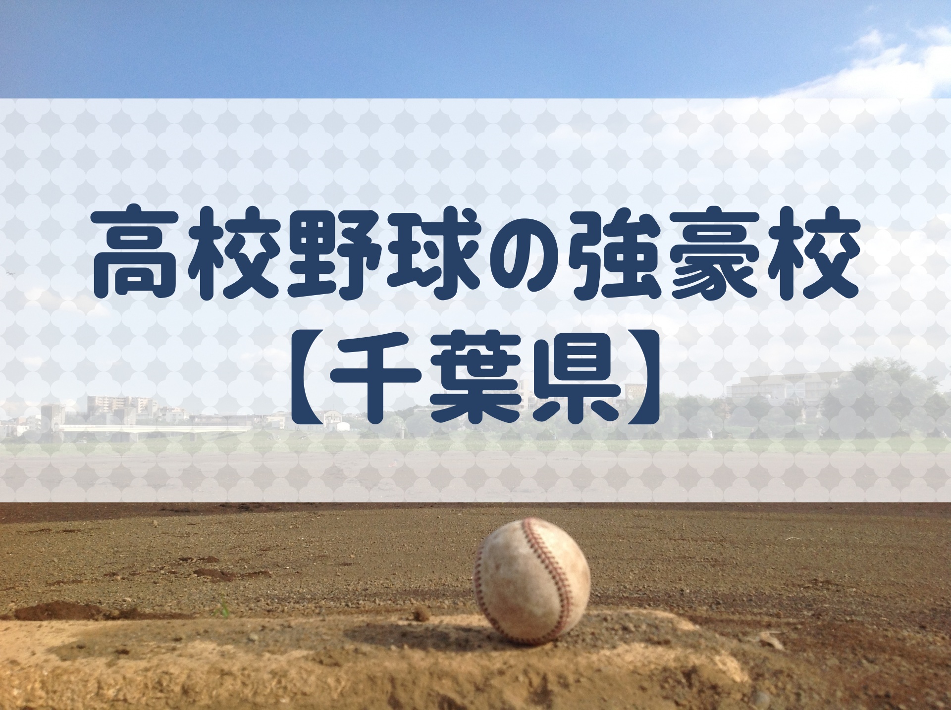 千葉県 高校野球の強豪校 特徴と実績などを紹介 野球用語 Net