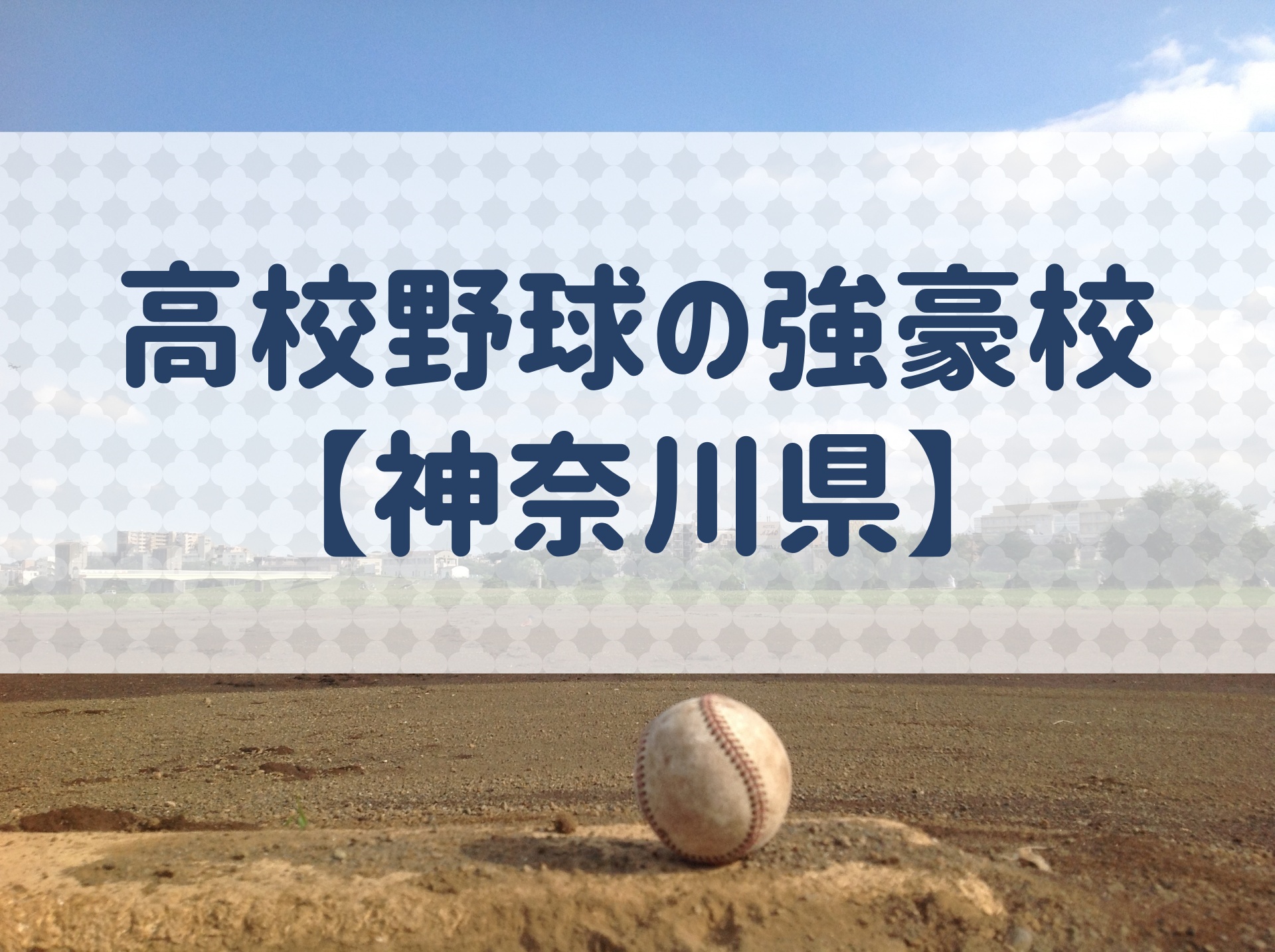 神奈川県 高校野球の強豪校 特徴と実績などを紹介 野球用語 Net