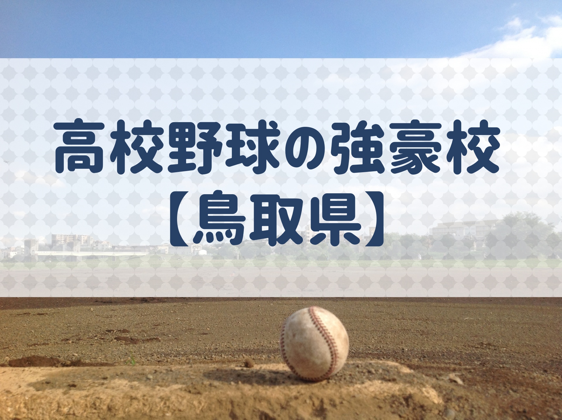 鳥取県 高校野球の強豪校 特徴と実績などを紹介 野球用語 Net