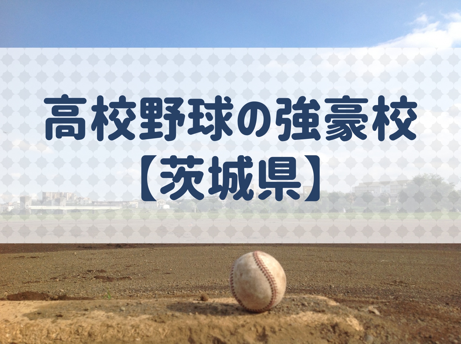 茨城県 高校野球の強豪校 特徴と実績などを紹介 野球用語 Net