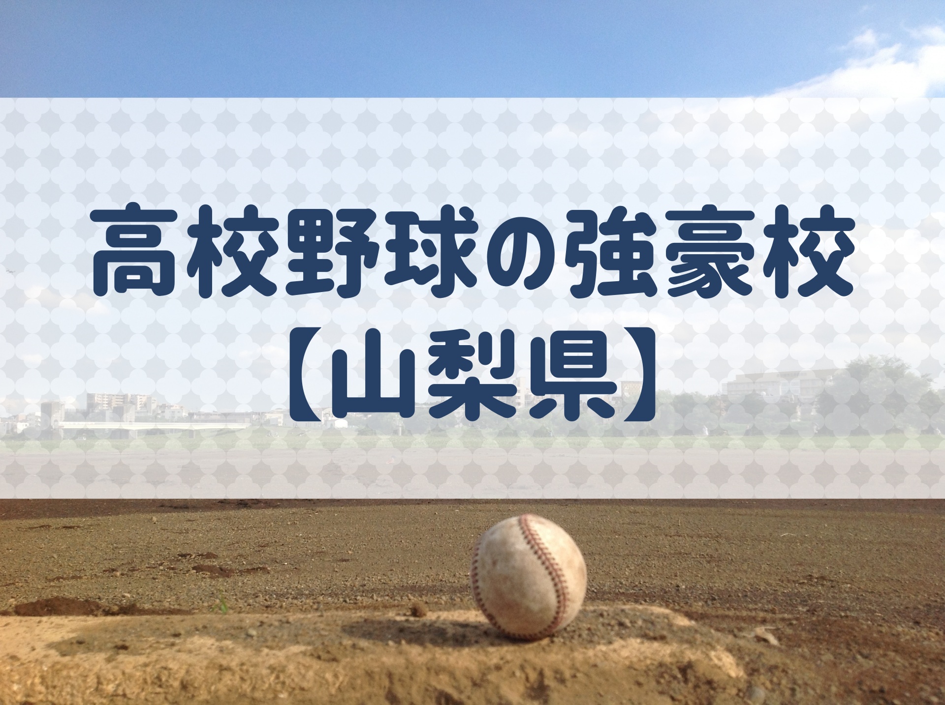 山梨県】高校野球の強豪校、特徴と実績などを紹介！｜野球用語.net