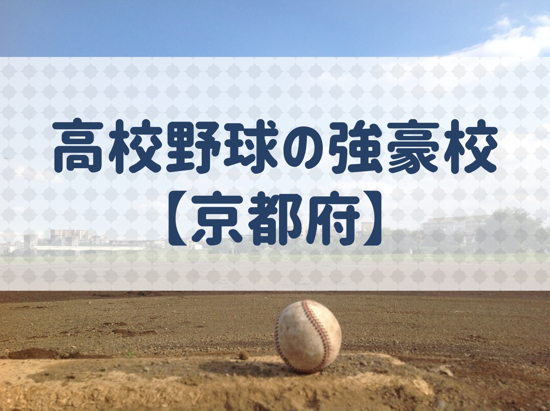 京都府 高校野球の強豪校 特徴と実績などを紹介 野球用語 Net