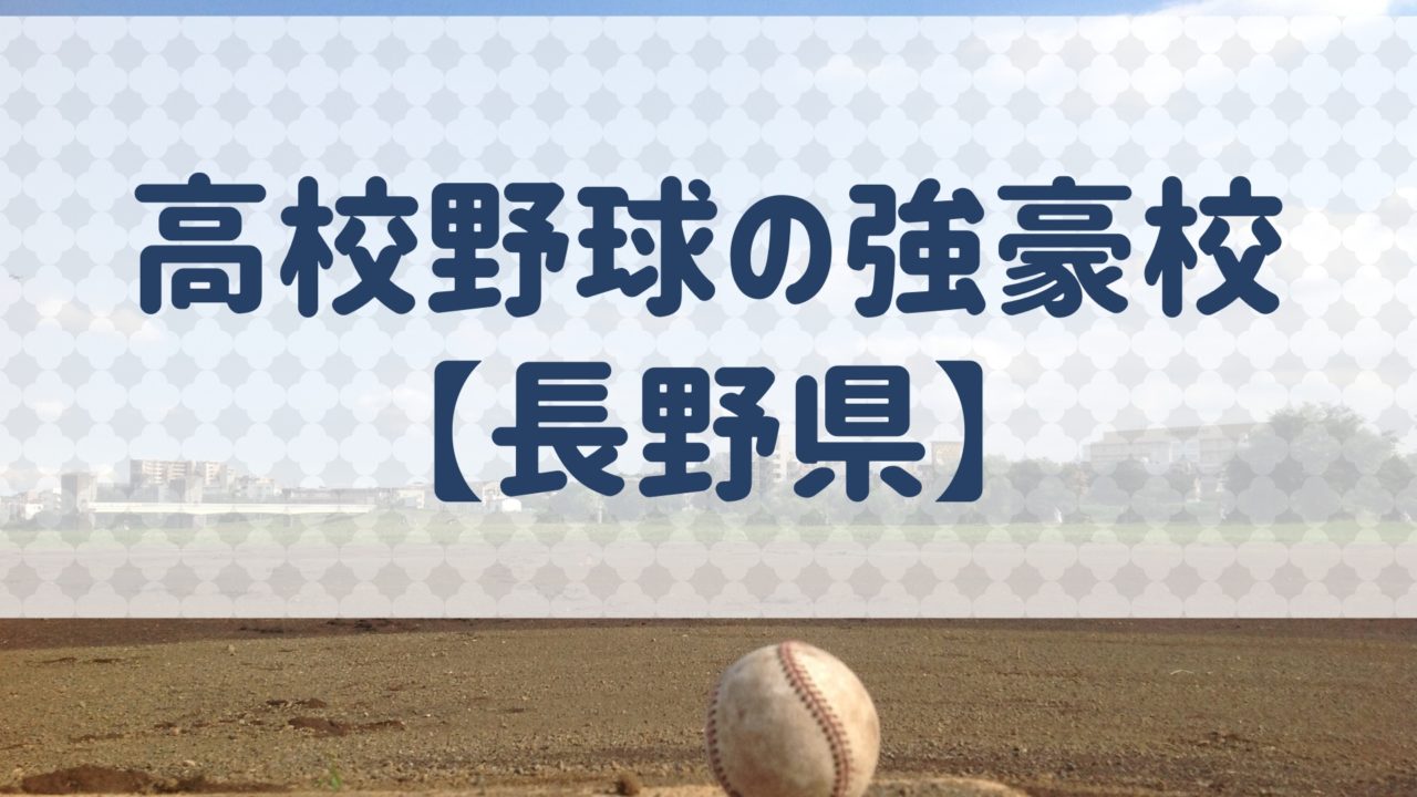 長野県 高校野球の強豪校 特徴と実績などを紹介 野球用語 Net