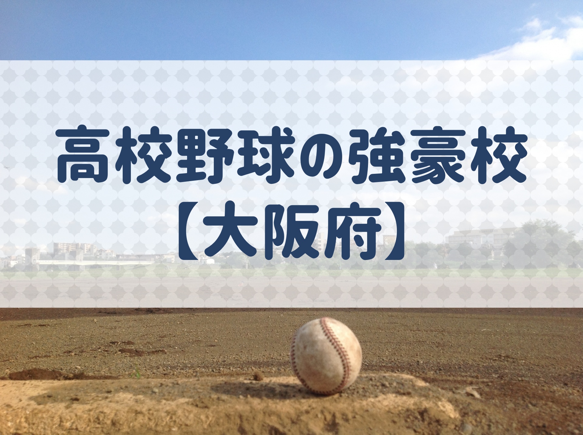 大阪府 高校野球の強豪校 特徴と実績などを紹介 野球用語 Net