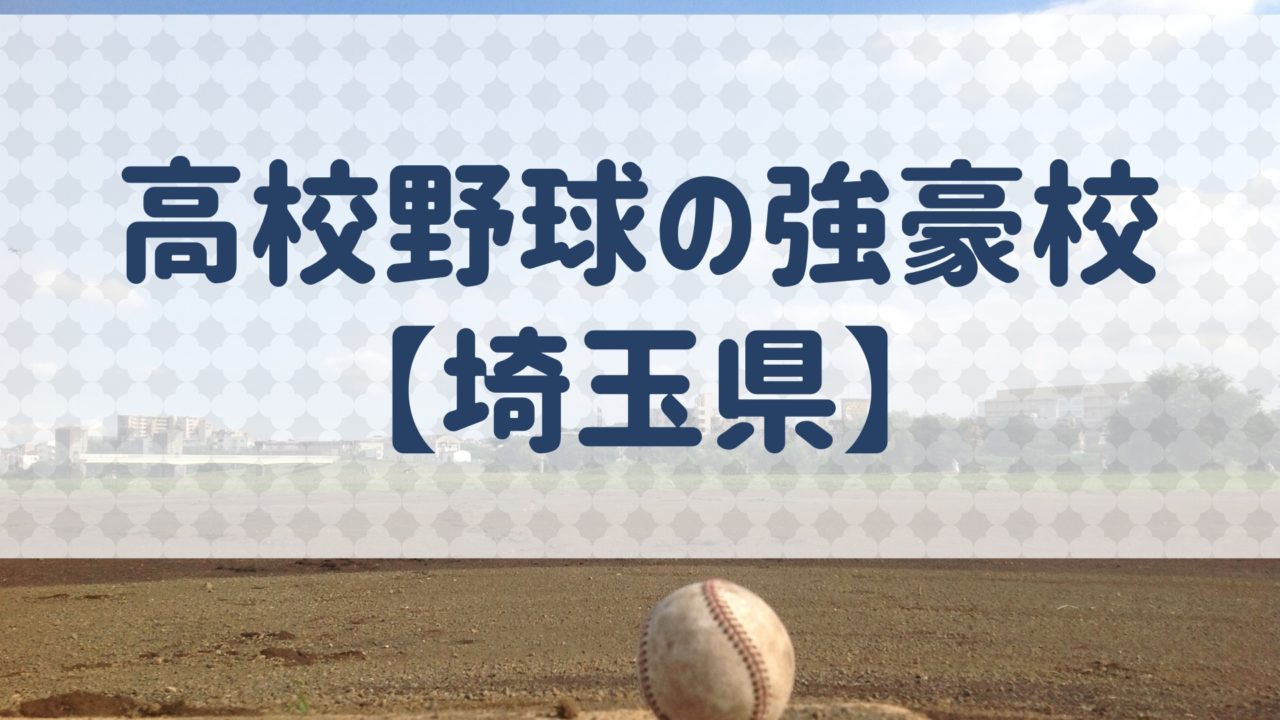 埼玉県 高校野球の強豪校 特徴と実績などを紹介 野球用語 Net