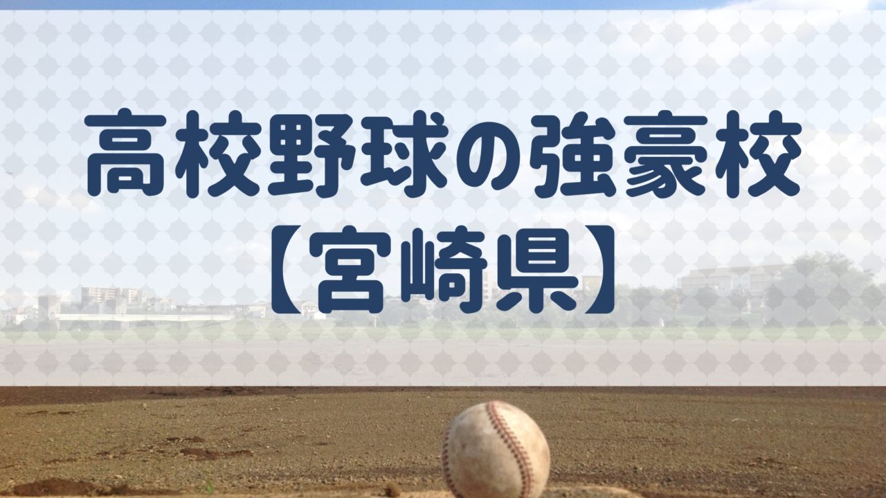 宮崎県 高校野球の強豪校 特徴と実績などを紹介 野球用語 Net