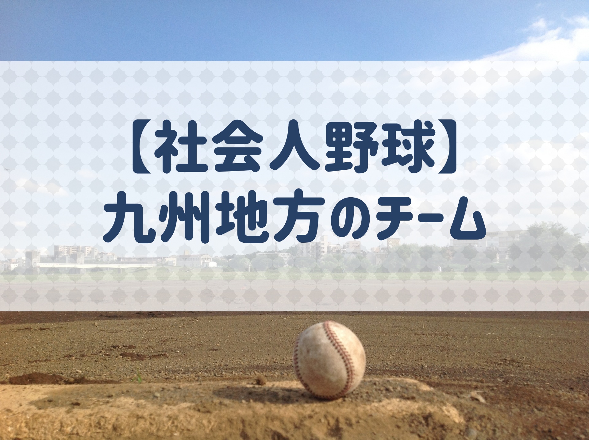 九州 社会人野球チームの特徴と実績などを紹介 野球用語 Net