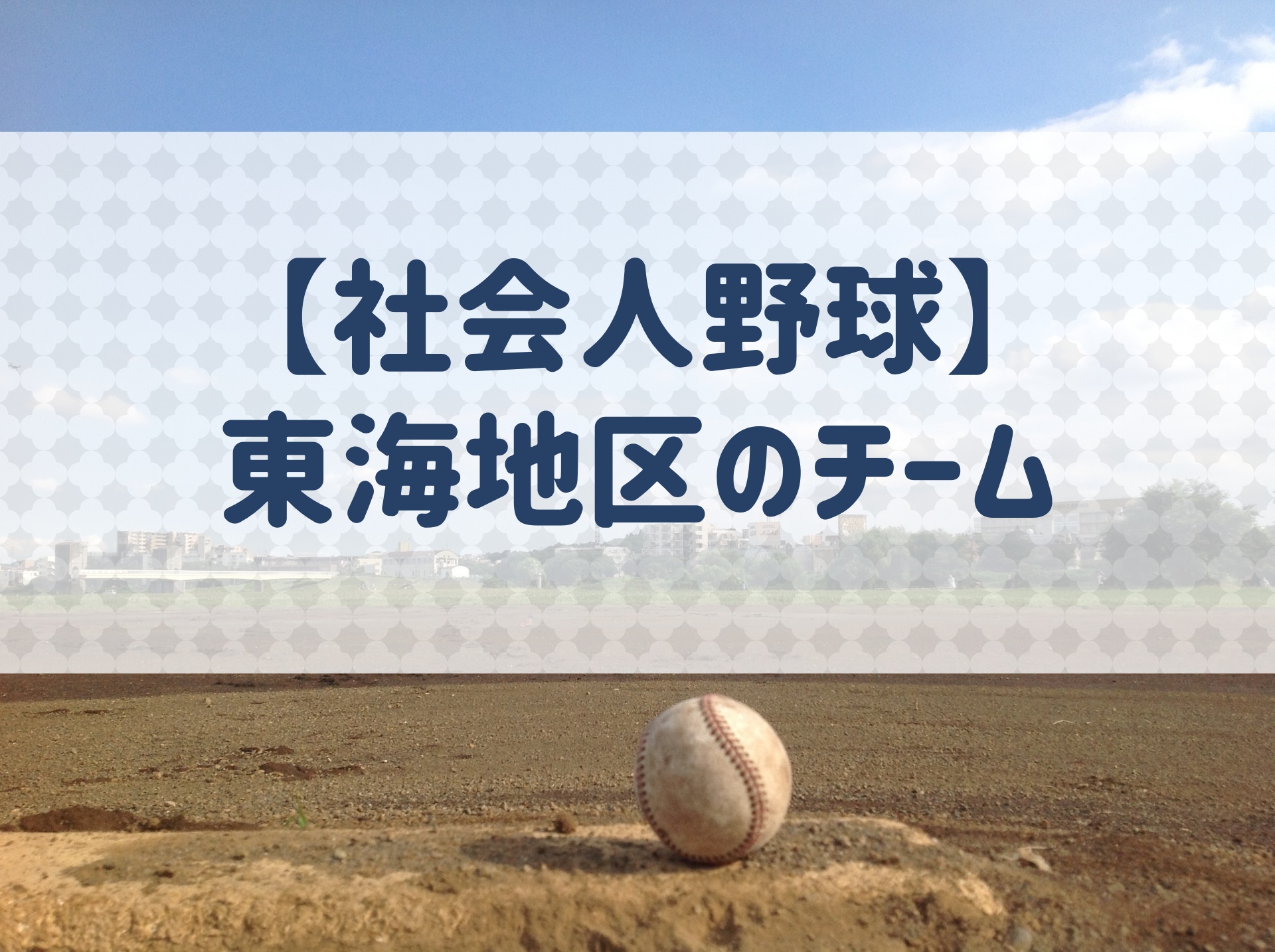 社会人野球 東海地方 チームの特徴と実績などを紹介 野球用語 Net