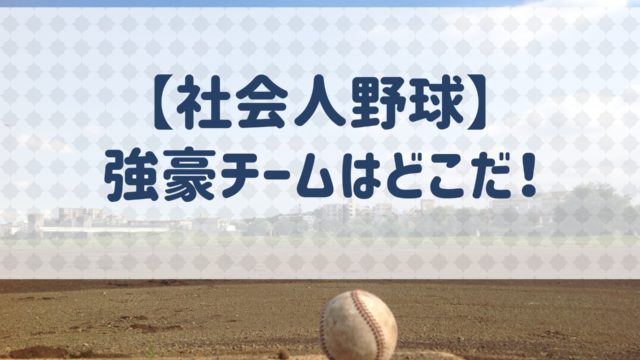 都市対抗野球】北海道・東北地方、チームの特徴と実績などを紹介