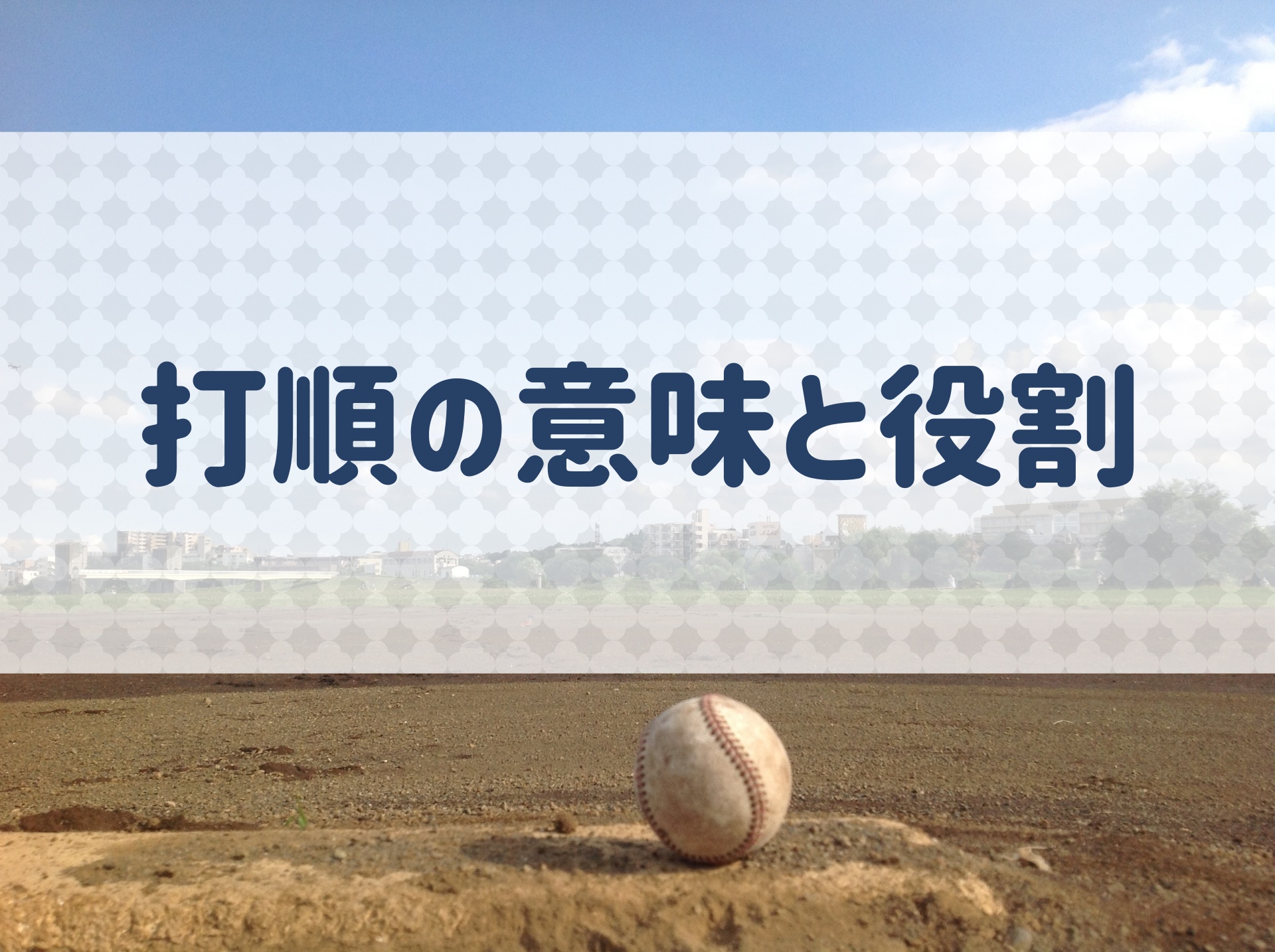 野球 打順の意味 役割とは 特徴や適性などを解説 野球用語 Net