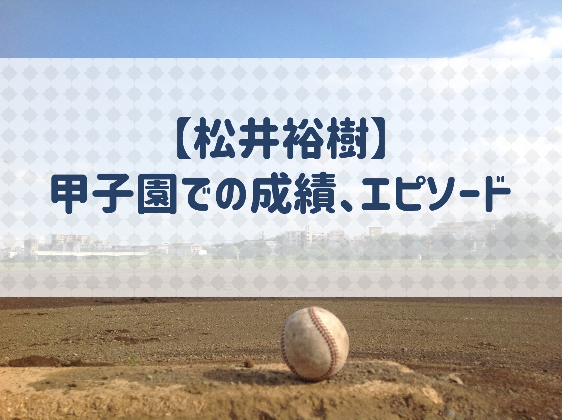 松井裕樹 甲子園での成績 エピソードを紹介 奪三振記録がスゴイ 野球用語 Net