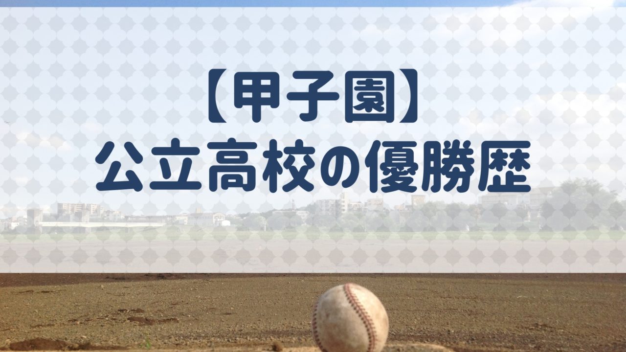 甲子園 公立高校の歴代優勝は 印象的だった高校を紹介 野球用語 Net