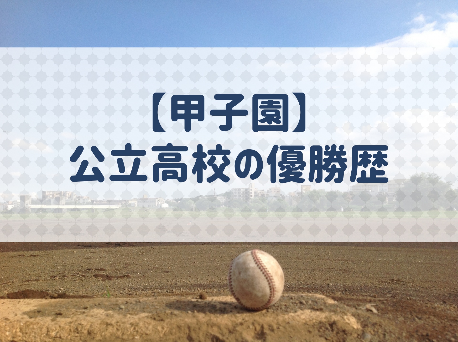 甲子園 公立高校の歴代優勝は 印象的だった高校を紹介 野球用語 Net