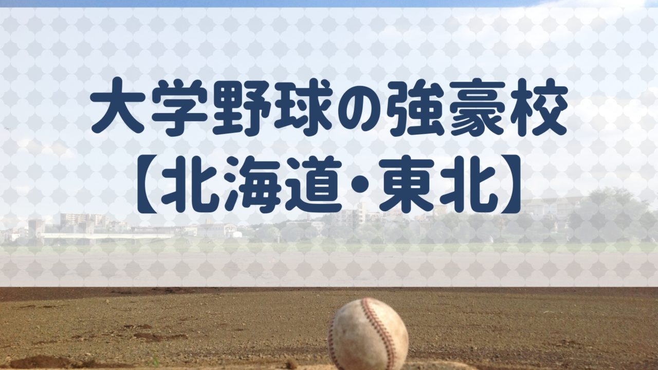 大学野球 北海道 東北地区 チームの特徴と実績などを紹介 野球用語 Net