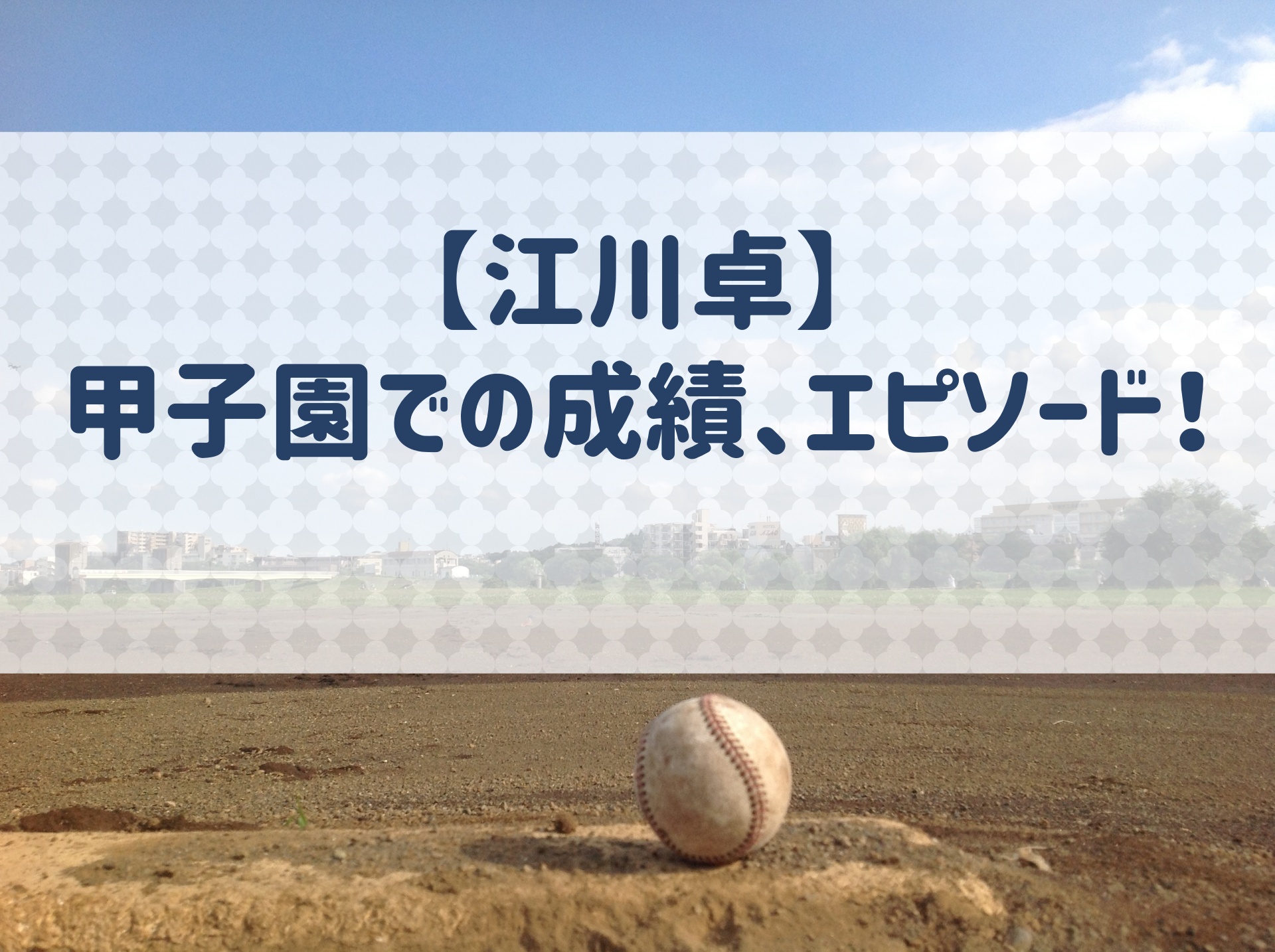 江川卓 甲子園での成績 エピソードを紹介 まさに怪物 ドラフト始まって以来の大事件から大エースへ 野球用語 Net