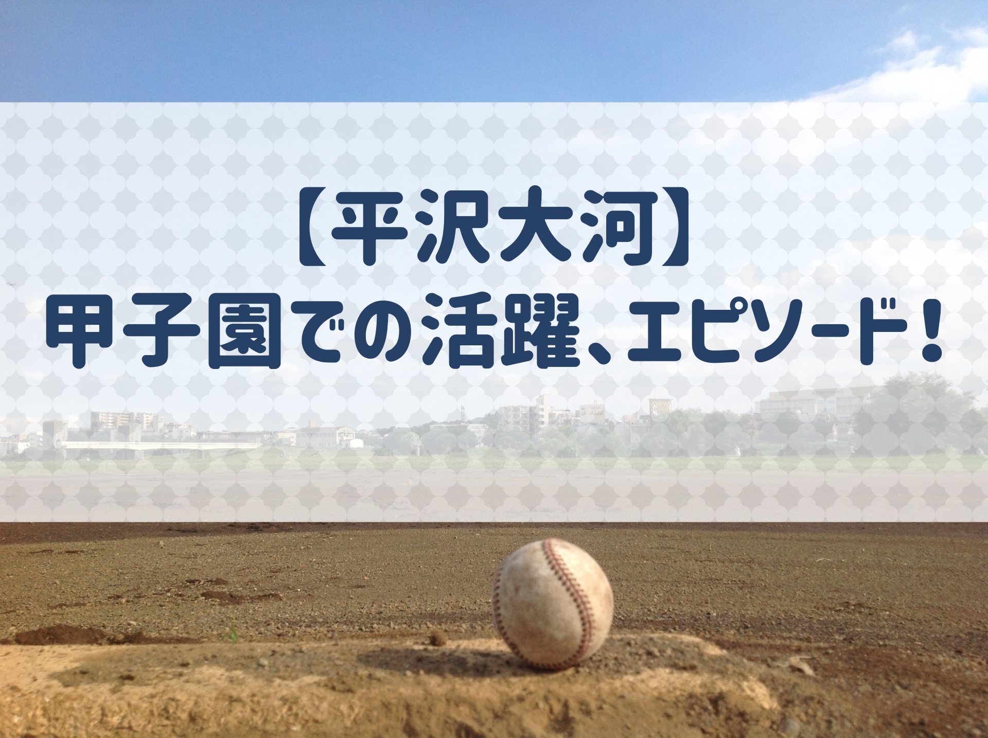 平沢大河 甲子園での成績 エピソードを紹介 俊足巧打のドラフト1位選手 野球用語 Net