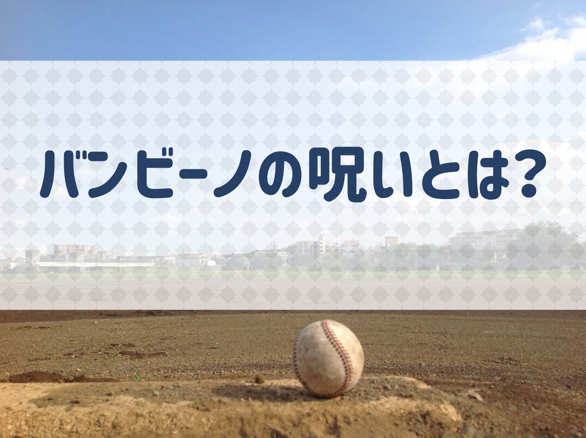 バンビーノの呪いとは ベーブ ルースの放出によって始まった悲劇 野球用語 Net