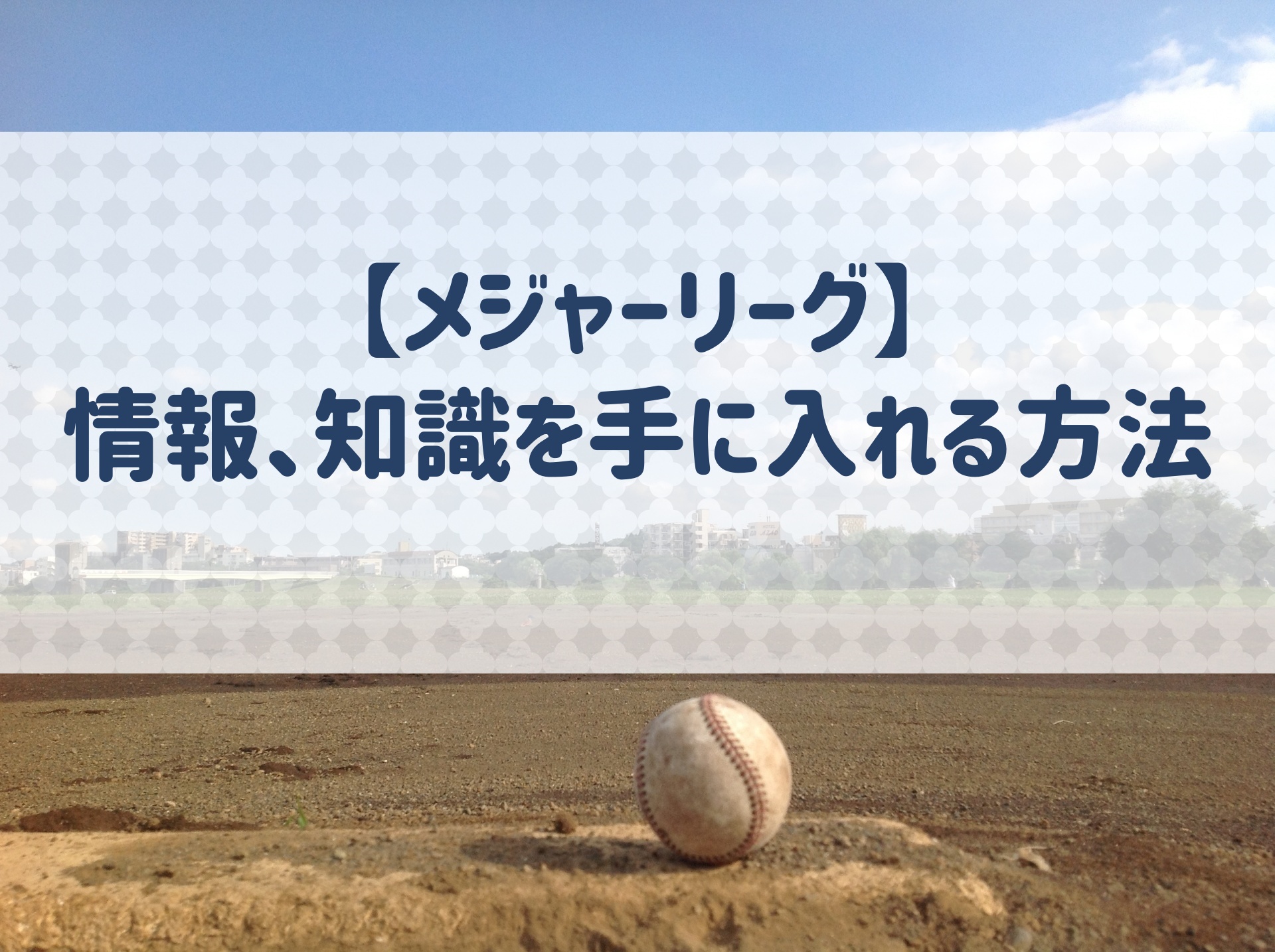 ファン歴11年が解説 メジャーリーグお気に入りチームの情報 知識を入手する方法について 野球用語 Net