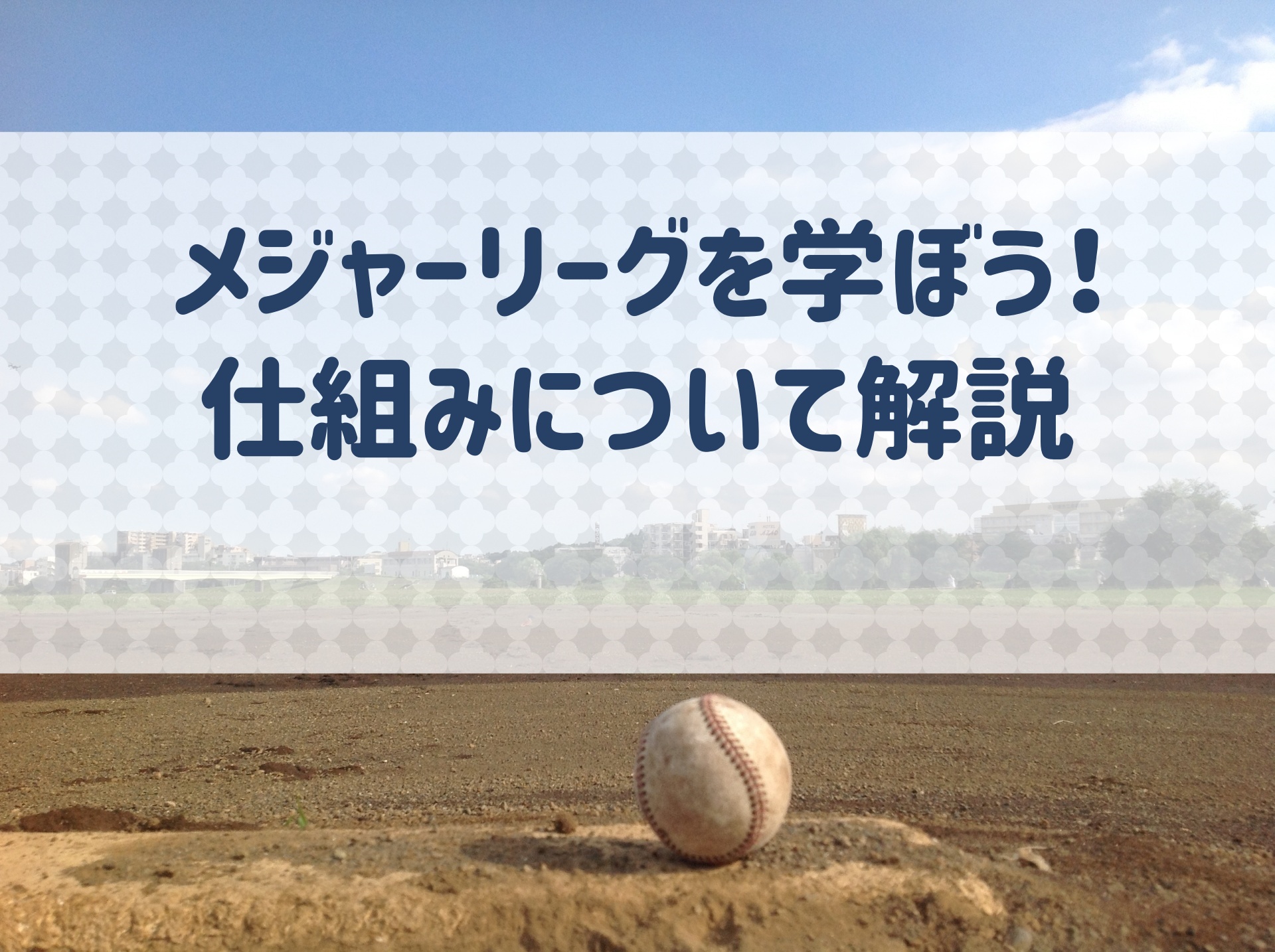 メジャーリーグを学ぼう ポストシーズン ドラフトなどの仕組みを解説 野球用語 Net