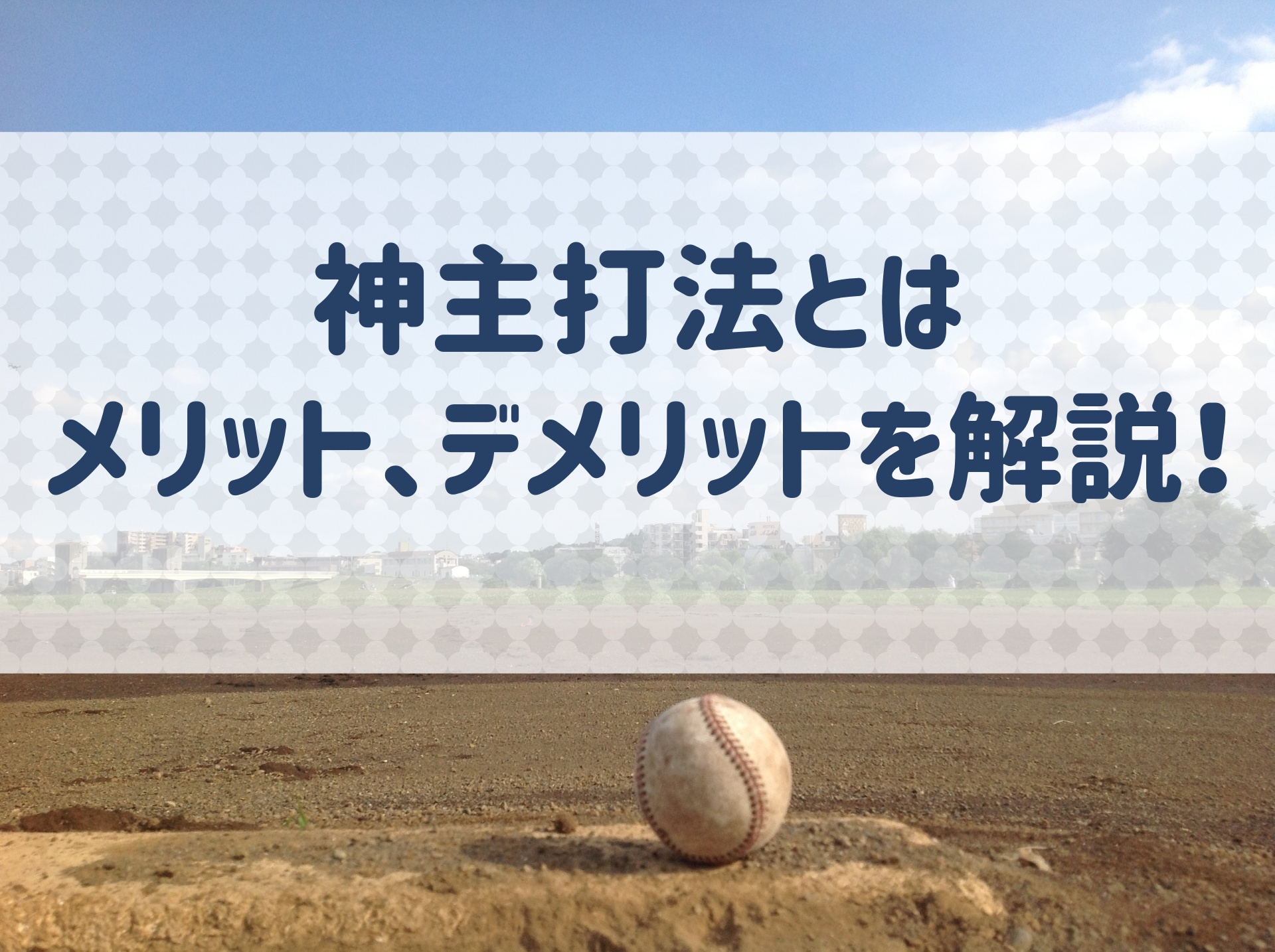 野球 神主打法とは 落合選手から学ぶメリット デメリットとは 野球用語 Net