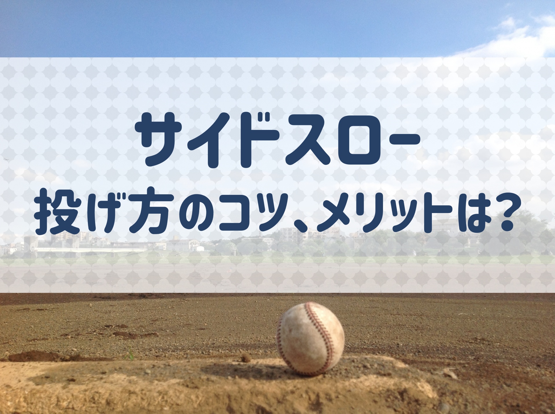 野球 サイドスローのメリット デメリットは どんな選手に向いてる 野球用語 Net