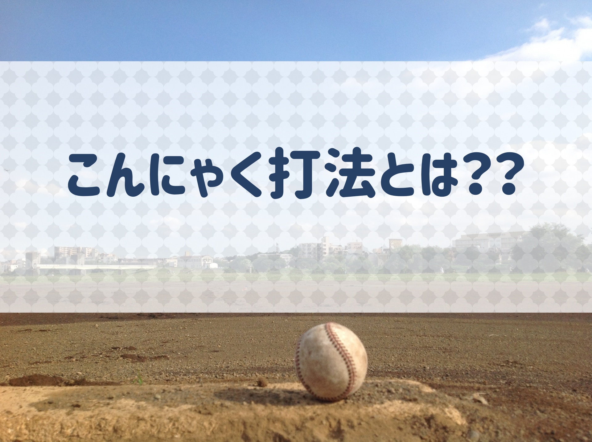 野球 こんにゃく打法とはどんなもの 近鉄梨田選手のフォームについて解説 野球用語 Net