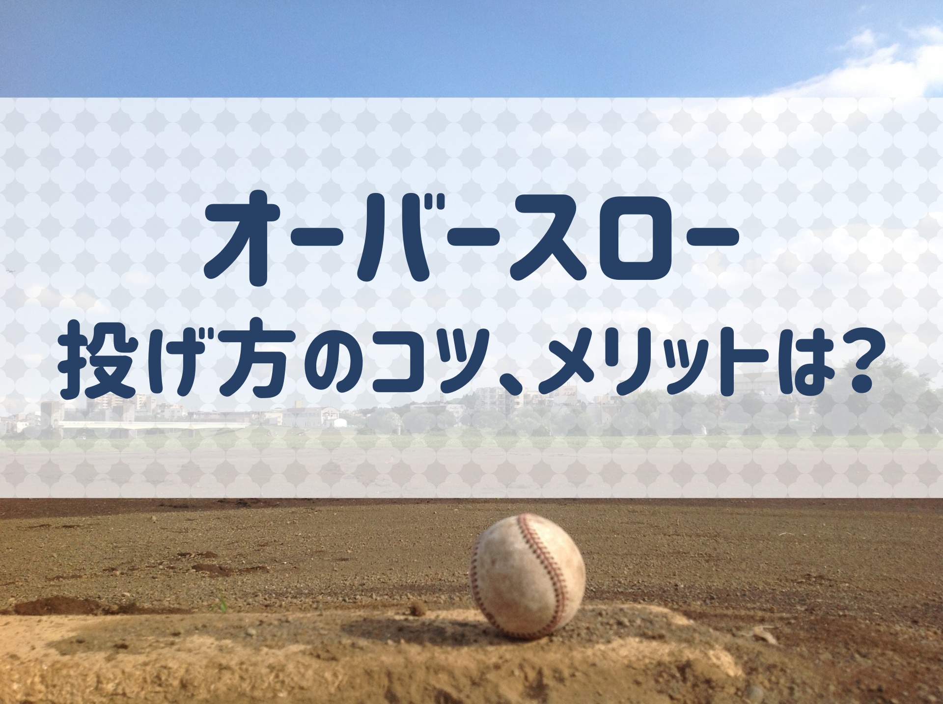 野球 オーバースローの投げ方 メリットは どのようなタイプの選手におすすめ 野球用語 Net