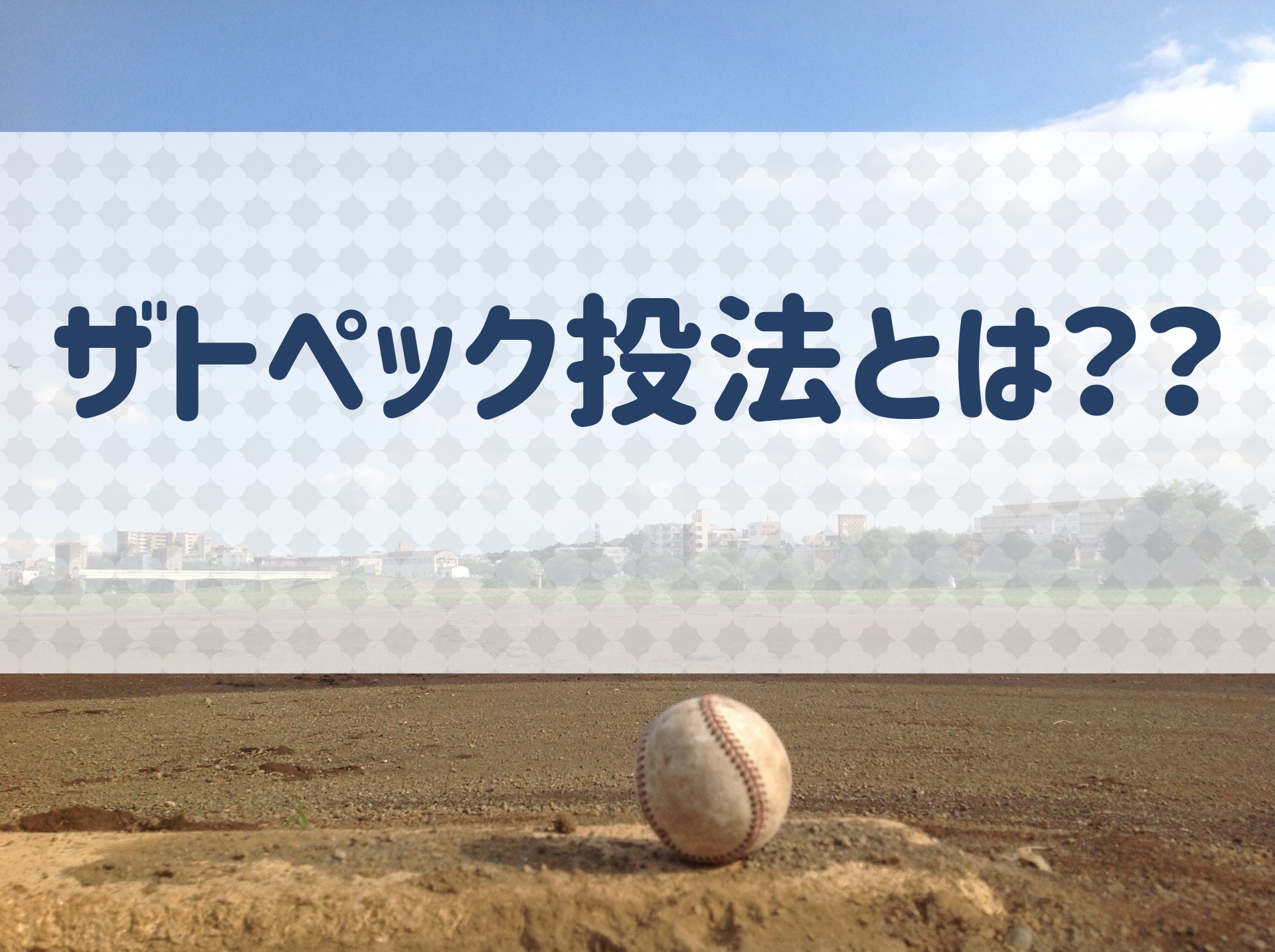ザトペック投法とは 投げ方の特徴を解説 野球用語 Net