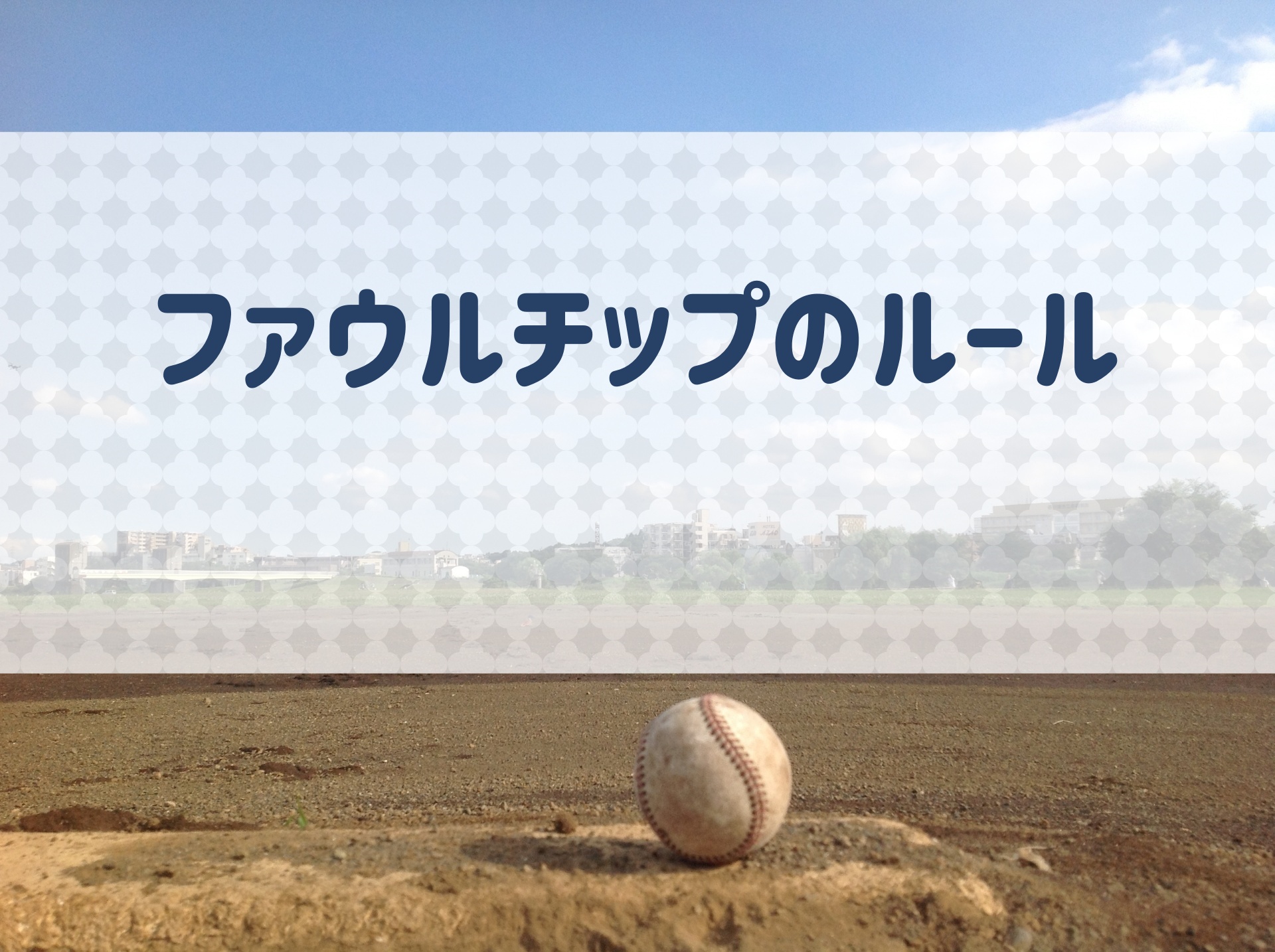 野球 ファウルチップのルールを解説 アウトになるのは ファウルフライとの違いは 野球用語 Net