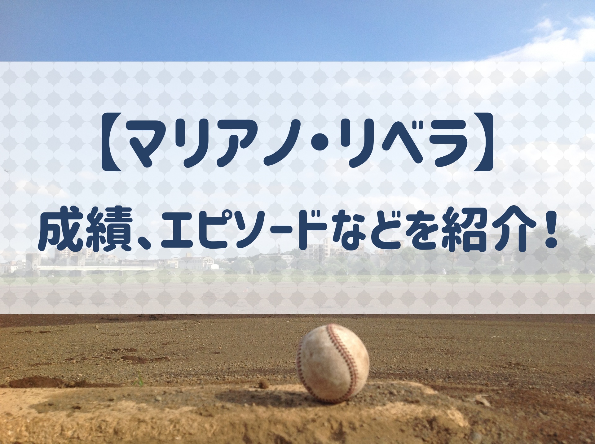 メジャーリーグを代表する抑え投手 マリアノ リベラの成績を紹介 野球用語 Net