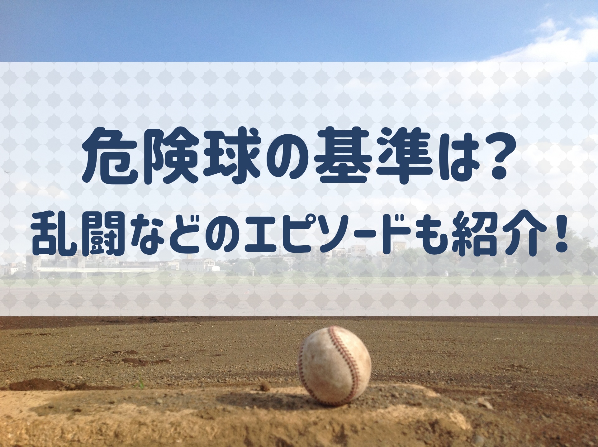 危険球退場の基準とは 乱闘などのエピソードも合わせて紹介 野球用語 Net